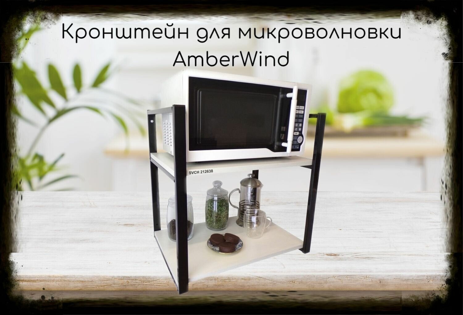 Кронштейн для микроволновки, 54 см, черный "AmberWind 212638" две полки 35х54 см, сосна