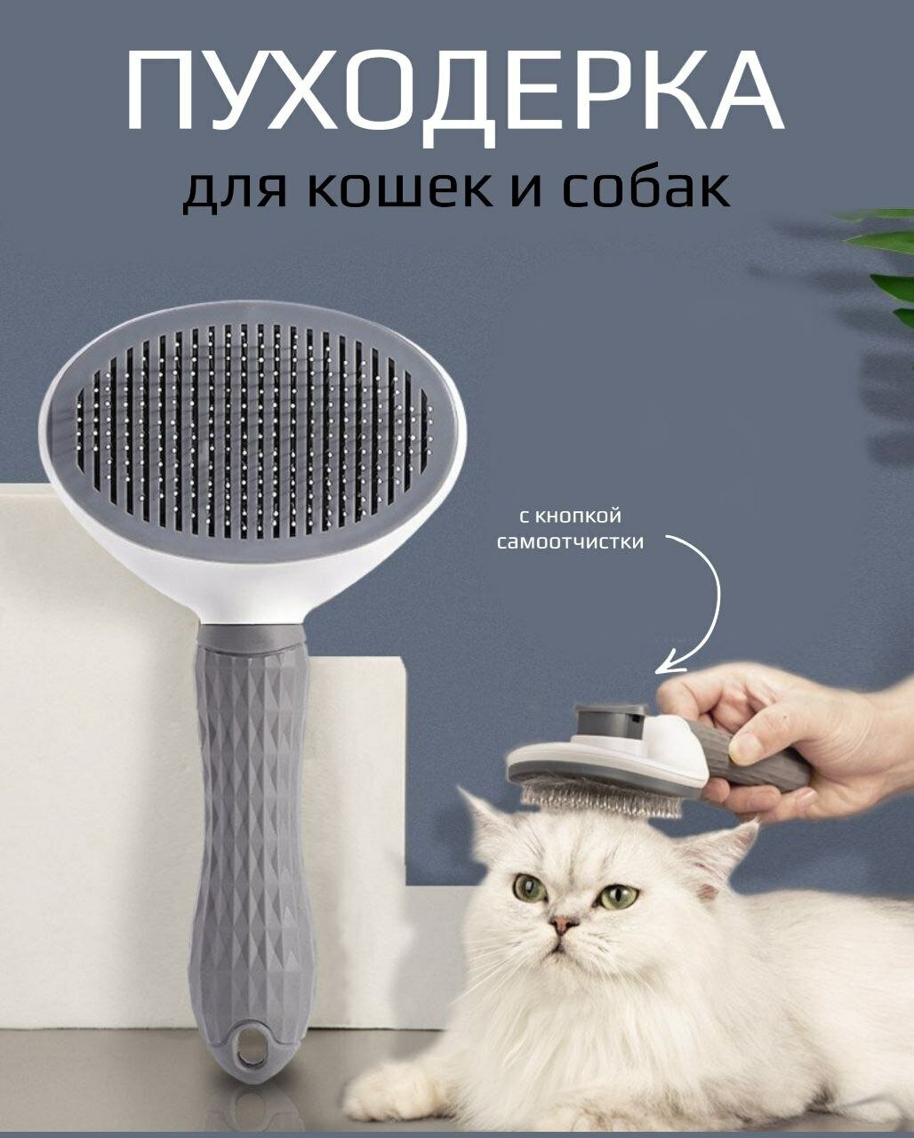 Чесалка, пуходерка для шерсти собак и кошек с кнопкой самоочистки, дешеддер для животных цвет серый