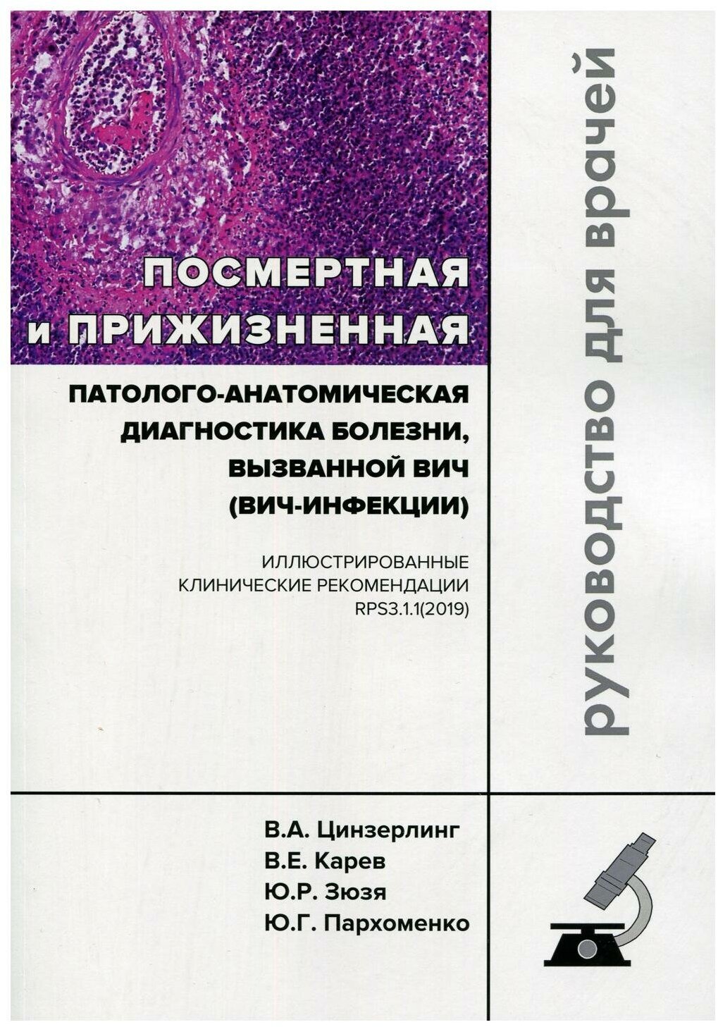 Посмертная и прижизненная патолого-анатомическая диагностика болезни, вызванной ВИЧ (ВИЧ-инфекции)