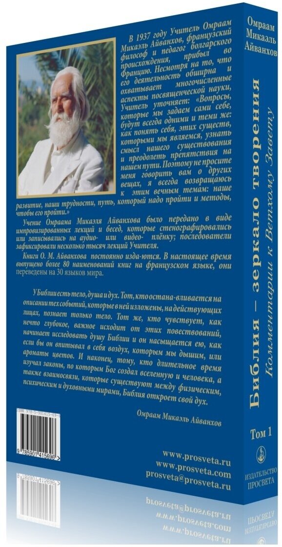 Библия - зеркало творения. Том 1. Комментарии к Ветхому Завету - фото №3