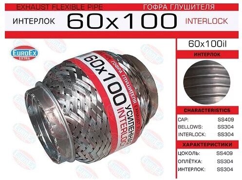 Гофра глушителя (труба гофрир.) 60,0мм. 100мм. Interlock EuroEX 60X100IL