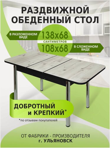 Изображение товара Стол кухонный раздвижной "Дублин Бискайская сосна", 108×68×75 см, ЛДСП, пластик, хром, лофт