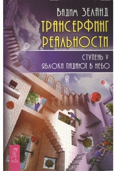 Зеланд В. Трансерфинг реальности. Ступень V. Яблоки падают в небо (Весь) (мягк.)