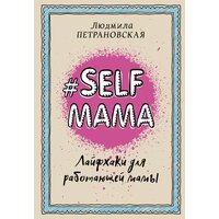 "Selfmama. Лайфхаки для работающей мамы"Петрановская Л. В.