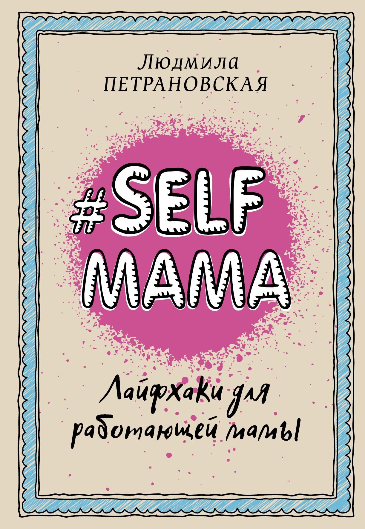 "Selfmama. Лайфхаки для работающей мамы"Петрановская Л. В.