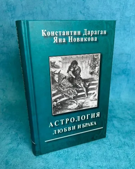 Книга К. Дараган, Я. Новикова "Астрология любви и брака" | Дараган Константин, Новикова Яна