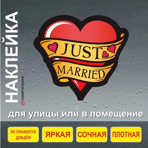 Наклейка на авто Just Married / наклейка интерьерная / молодожены / 17х15см / Навигаторика