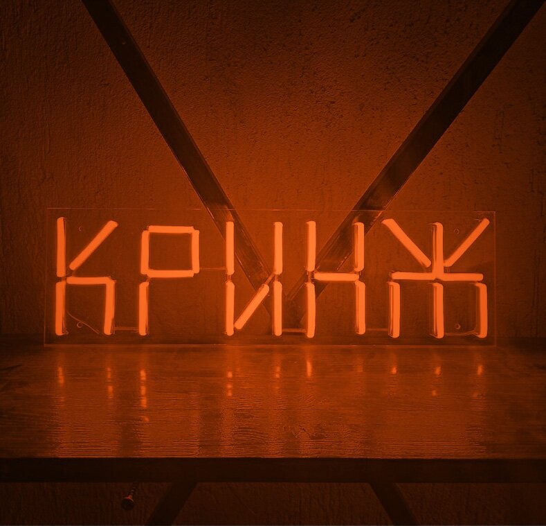 Светильник неоновый Кринж, 40х12 см - фотография № 2