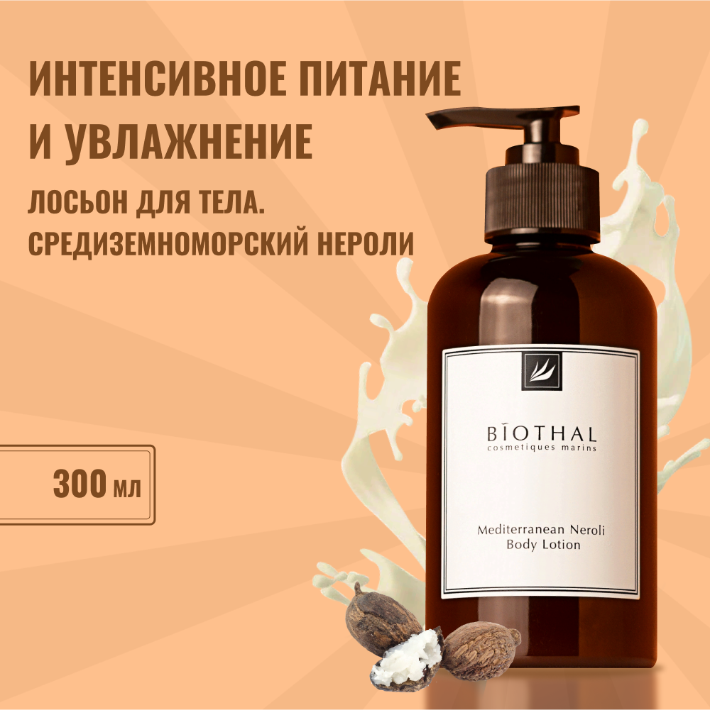 Лосьон для тела Средиземноморская нероли Biothal Mediterranean Neroli Body Lotion 300 мл