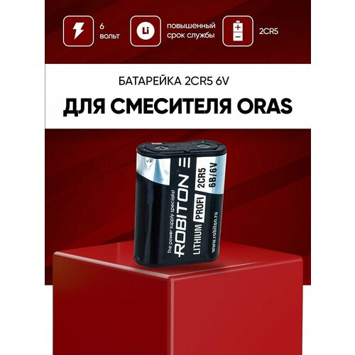 Батарейка для смесителя Oras / Литиевая батарея Li-MNO2 2CR5 6В 1300mAh для замены в сенсорный кран-смеситель Oras батарейка литиевая robiton lithium profi 2cr5 dl245 6v