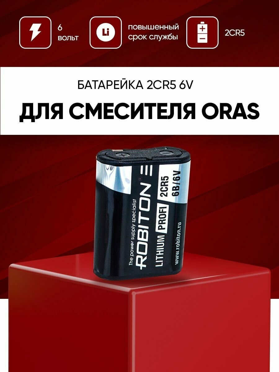 фото Батарейка для смесителя Oras / Литиевая батарея Li-MNO2 2CR5 6В 1300mAh для замены в сенсорный кран-смеситель Oras