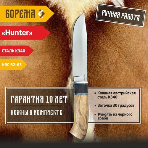 Охотничий нож фиксированный Борема Hunter, длина лезвия 15 см, кованая сталь K340, нож туристический, нож ручной работы