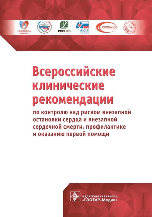 Всероссийские клинические рекомендации по контролю над риском внезапной остановки сердца и внезапной сердечной смерти, профилактике и оказанию первой помощи - фото №4