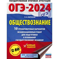 ОГЭ-2024. Обществознание (60x84/8). 10 тренировочных вариантов экзаменационных работ для подготовки к основному государственному экзамену Баранов П. А.