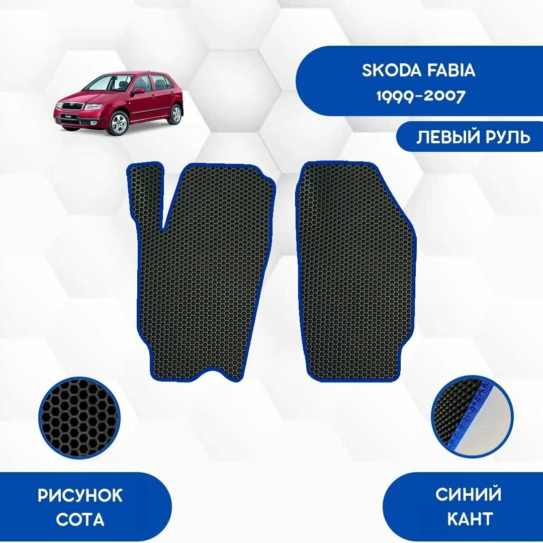 Передние Ева коврики для Skoda Fabia 1999-2007 С Левым рулем / Авто / Аксессуары / Эва
