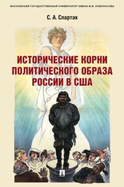 Спартак С. А. "Исторические корни политического образа России в США. Монография"