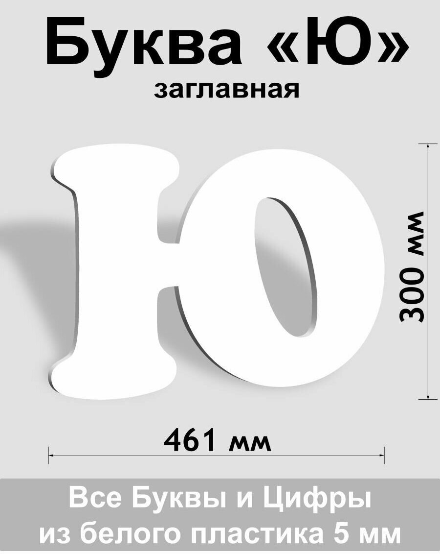 Заглавная буква Ю белый пластик шрифт Cooper 300 мм, вывеска, Indoor-ad