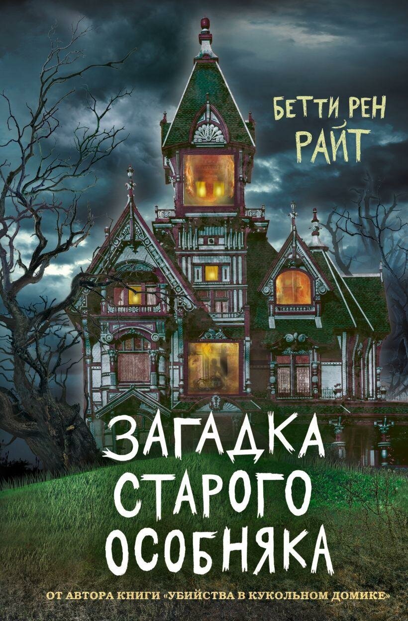 Райт Б. Р. Загадка старого особняка (выпуск 3). Детск. Дом теней Бетти Рен Райт