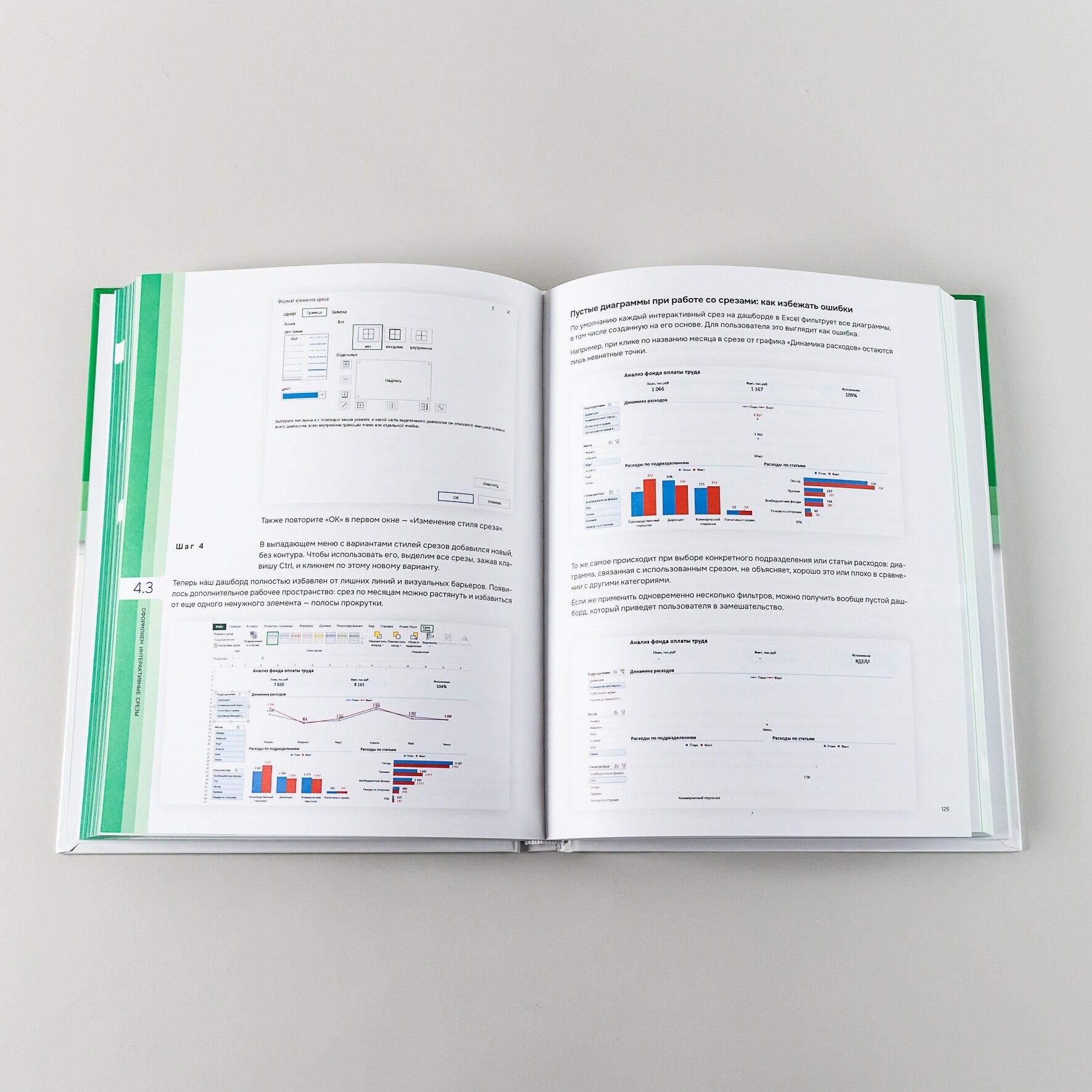 Заставьте данные говорить: Как сделать бизнес-дашборд в Excel. Руководство по визуализации данных - фото №10