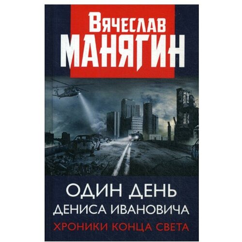 Манягин В.Г. "Один день Дениса Ивановича. Хроники конца света"