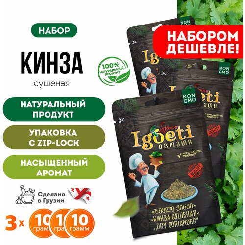 Кинза сушеная 10 гр х 3 шт, специи и приправы Spice Igoeti (Грузия)