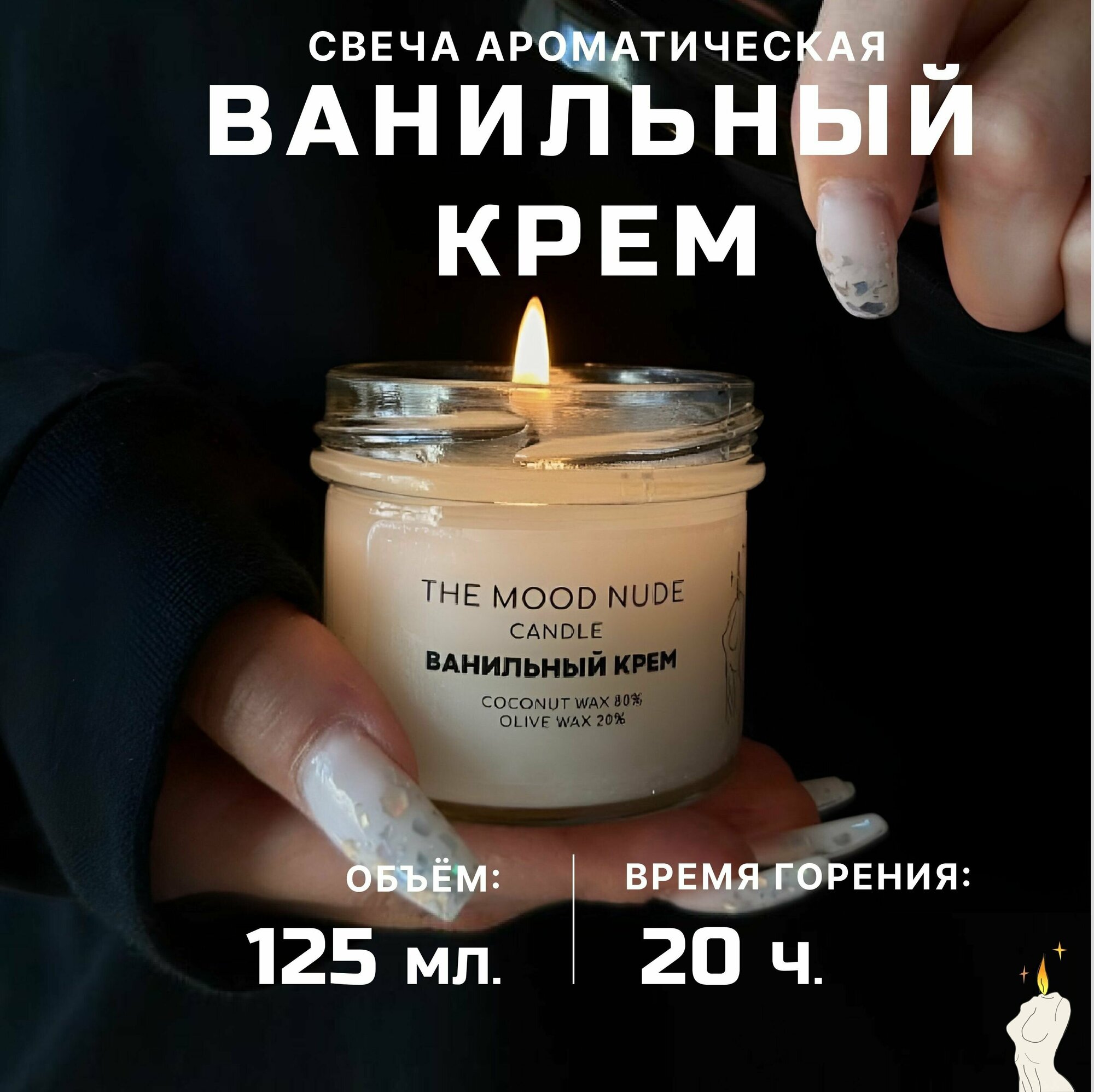 фото Свеча ароматическая "THE MOOD NUDE" с ароматом ванили, 125мл, 7*6см