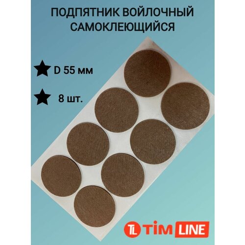 Подпятники войлочные самоклеющиеся TimLINE 55 мм