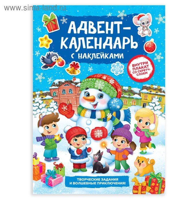 Буква-ленд Книжка с наклейками «Адвент-календарь. Снеговик» со стирающимся слоем формат А4 24 стр.