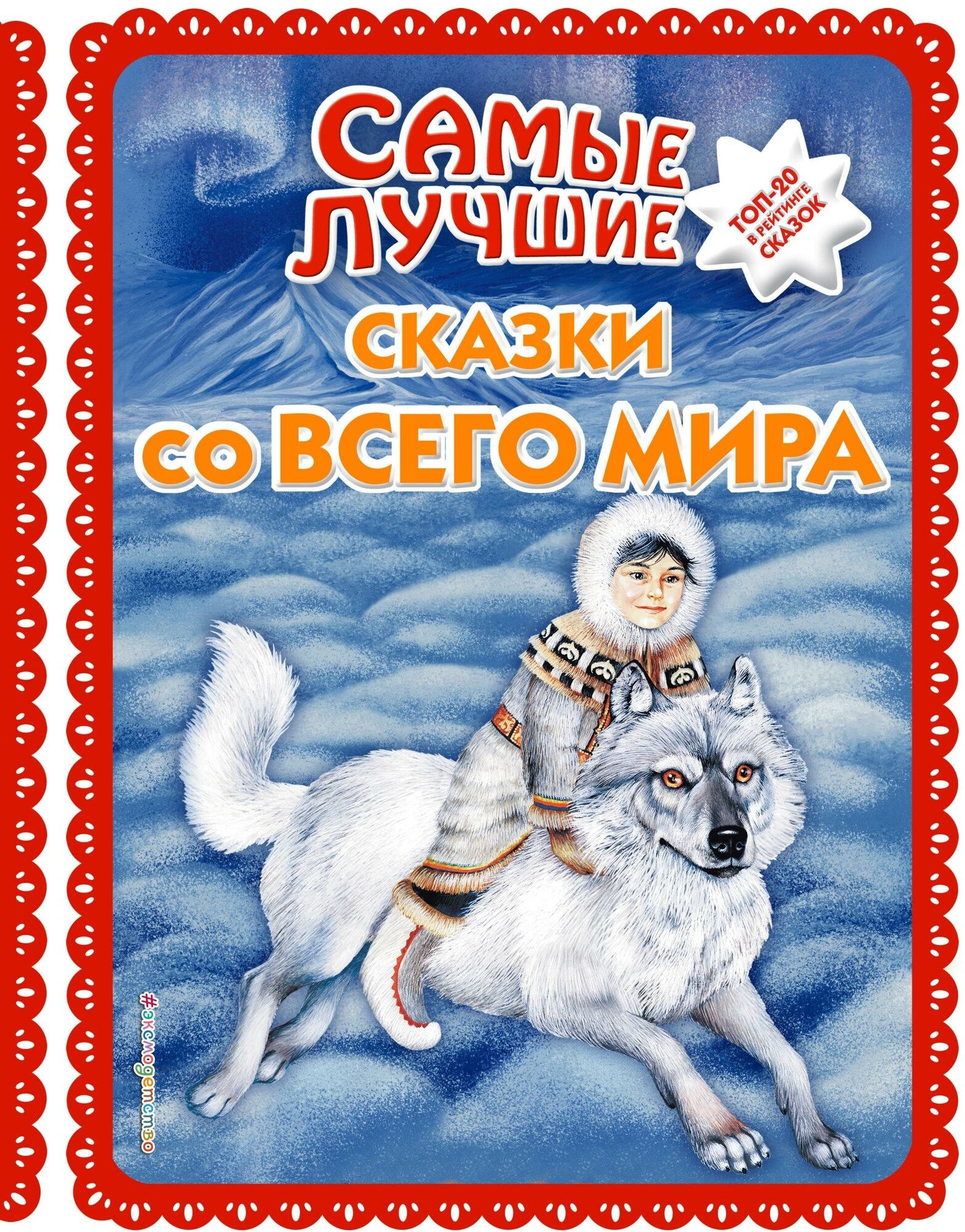 Куликова Ольга Владиславовна. Самые лучшие сказки со всего мира (ил. А. Басюбиной). Большая коллекция сказок