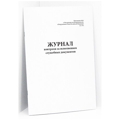 Журнал контроля за исполнением служебных документов. приложение № 20. 120 страниц