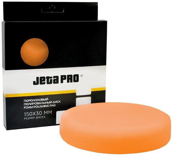 Диск полировальный поролоновый JETA PRO средней жесткости поверхность гладкая оранжевый 150 мм липучка