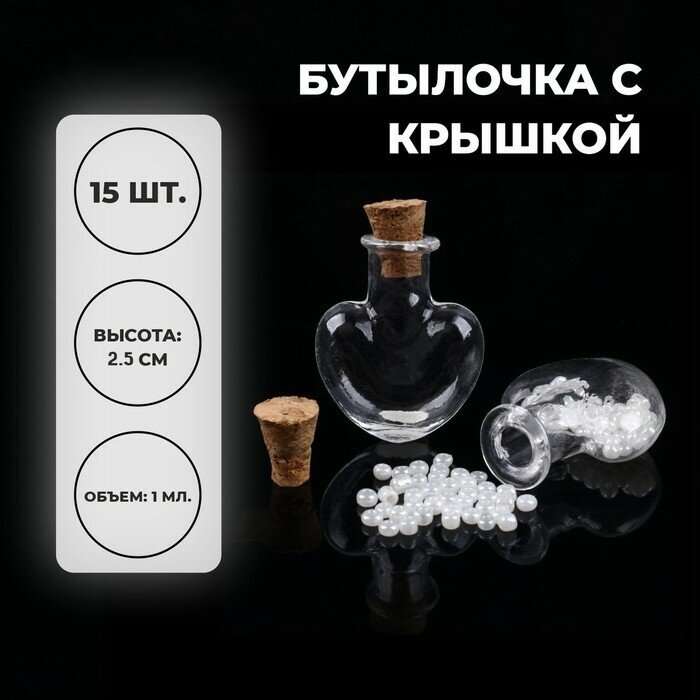 Основа для творчества и декора «Бутылочка с крышкой» набор 15 шт 1 мл размер 1 шт. — 22 × 22 × 25 см