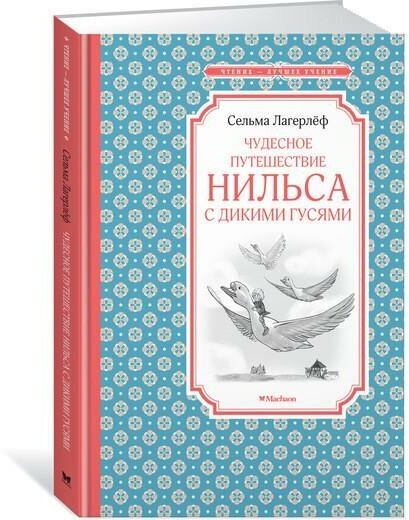 Лагерлёф С. Чудесное путешествие Нильса с дикими гусями. Чтение - лучшее учение