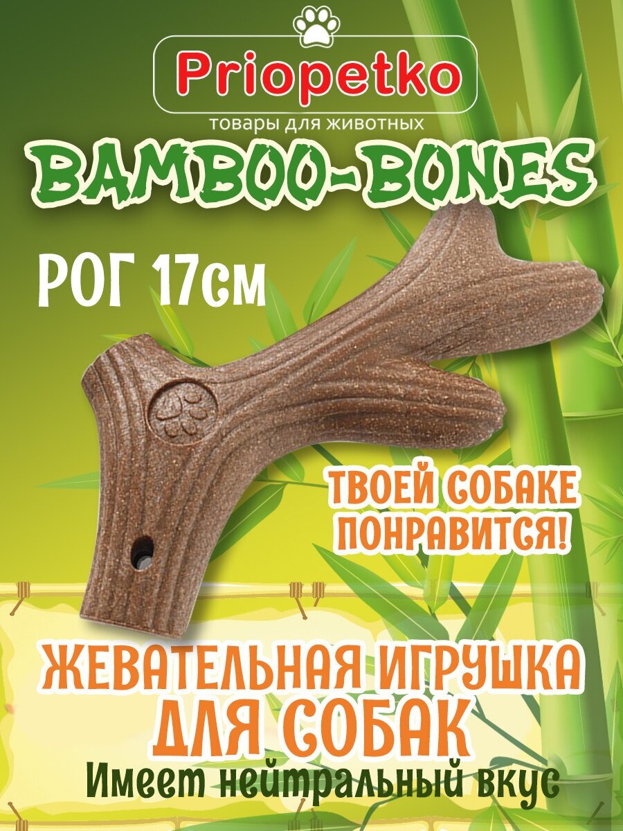 фото Жевательная игрушка для собак. "Рог" 17 см. Коллекция "BamBoo-Bones", Priopetko