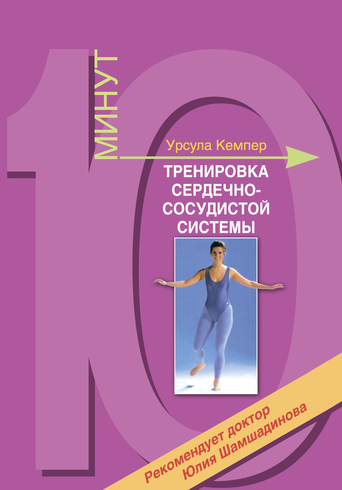 Книга "10 минут. Тренировка сердечно-сосудистой системы. Здоровье сердца и сосудов" Издательство "Олимпия Пресс" Урсула Кемпер