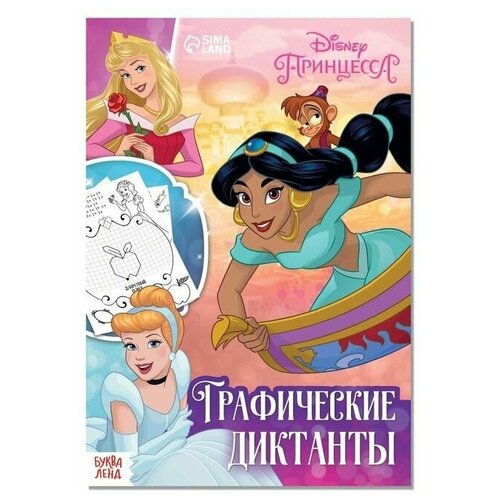 Книга - Графические диктанты, Принцессы, 1 шт.