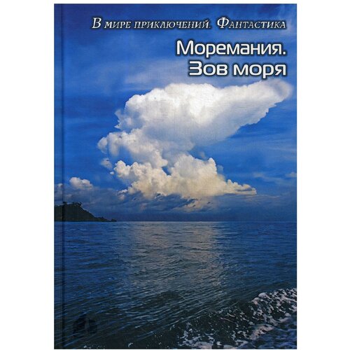 Сост. Балашова С. "Моремания. Зов моря; Моремания. Русский «Наутилус"