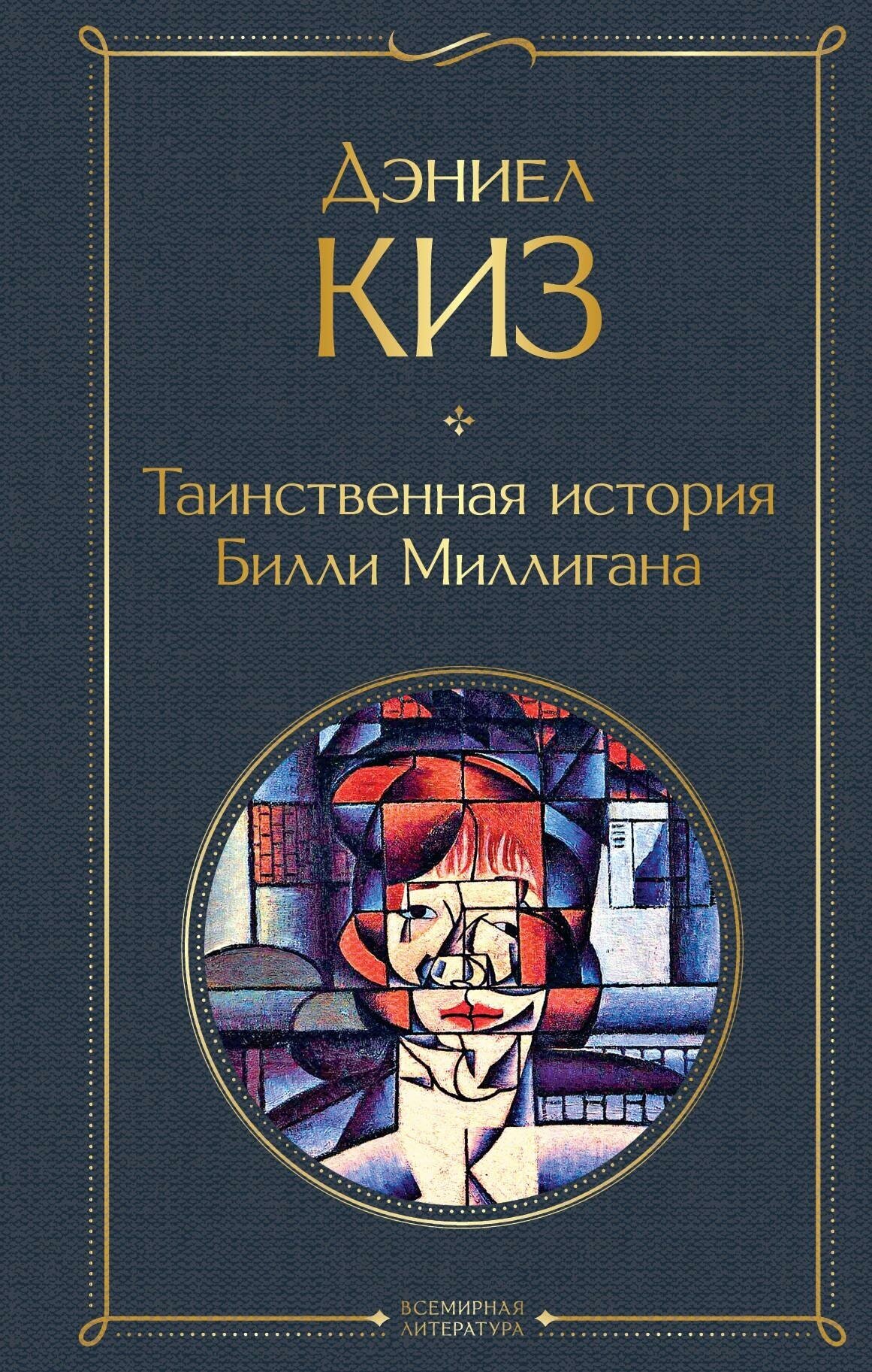 Киз Дэниел. Таинственная история Билли Миллигана. Всемирная литература (новое оформление)