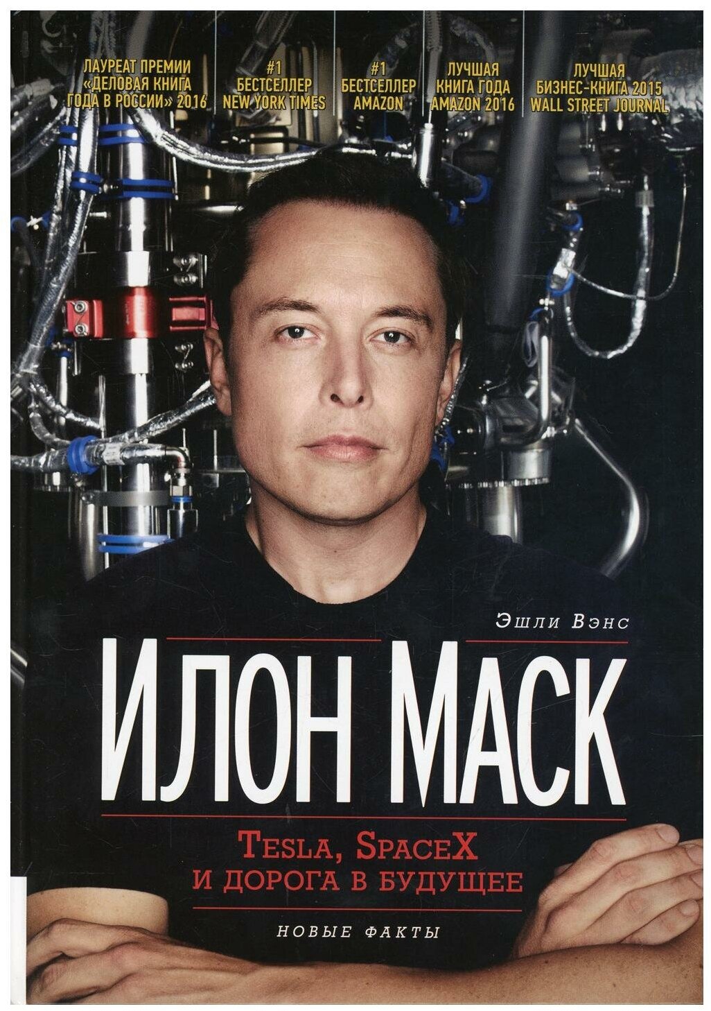 Илон Маск: Tesla, SpaceX и дорога в будущее. 3-е изд, доп (пер.)
