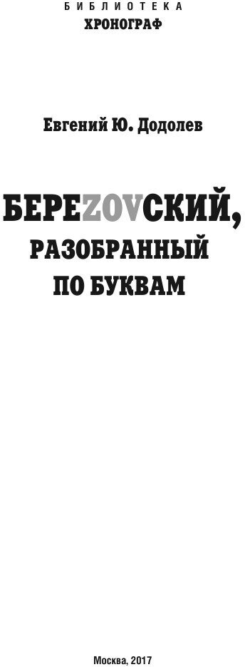 БереZOVский, разобранный по буквам - фото №3