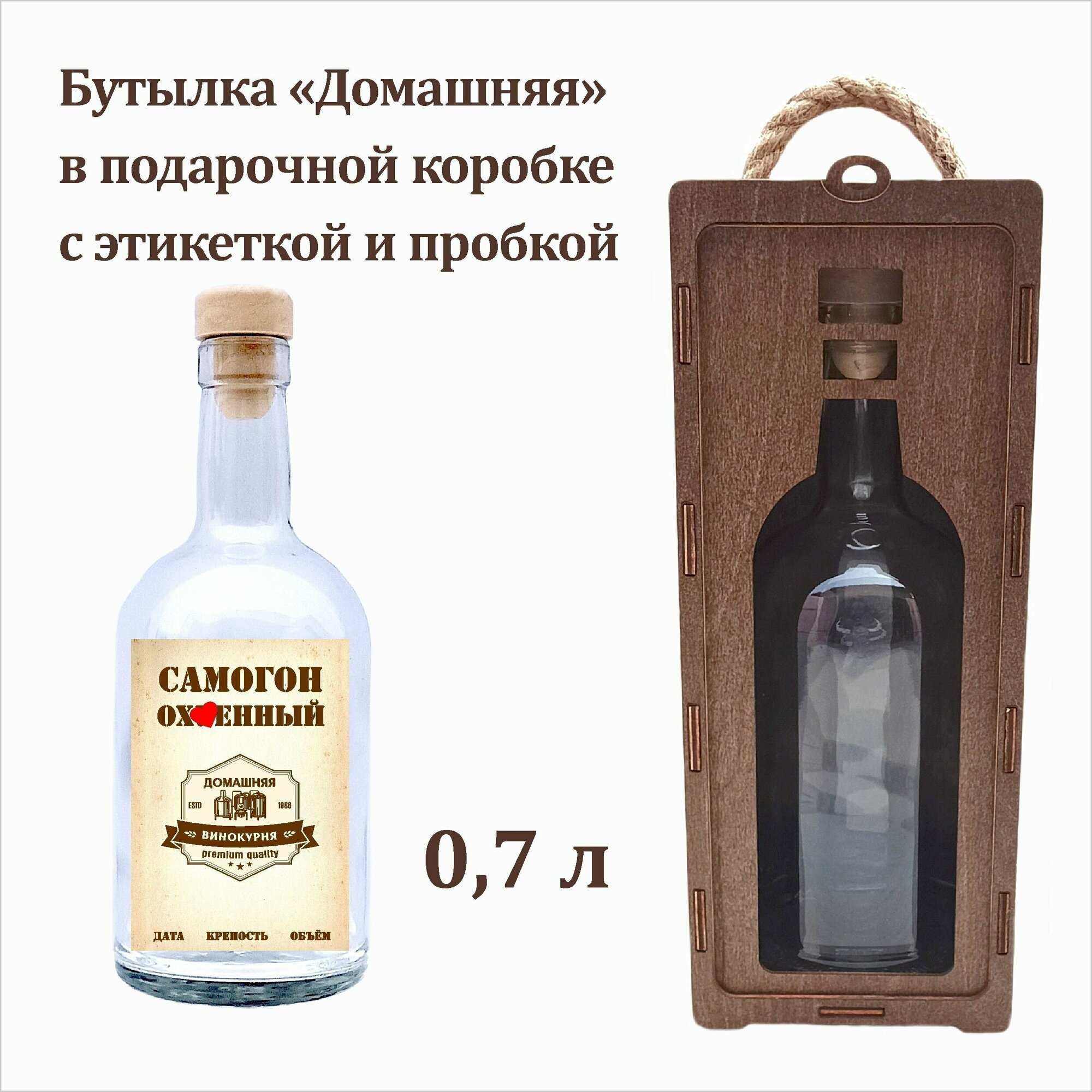 Подарочная коробка под алкоголь деревянная с бутылкой стеклянной 700 мл и пробкой
