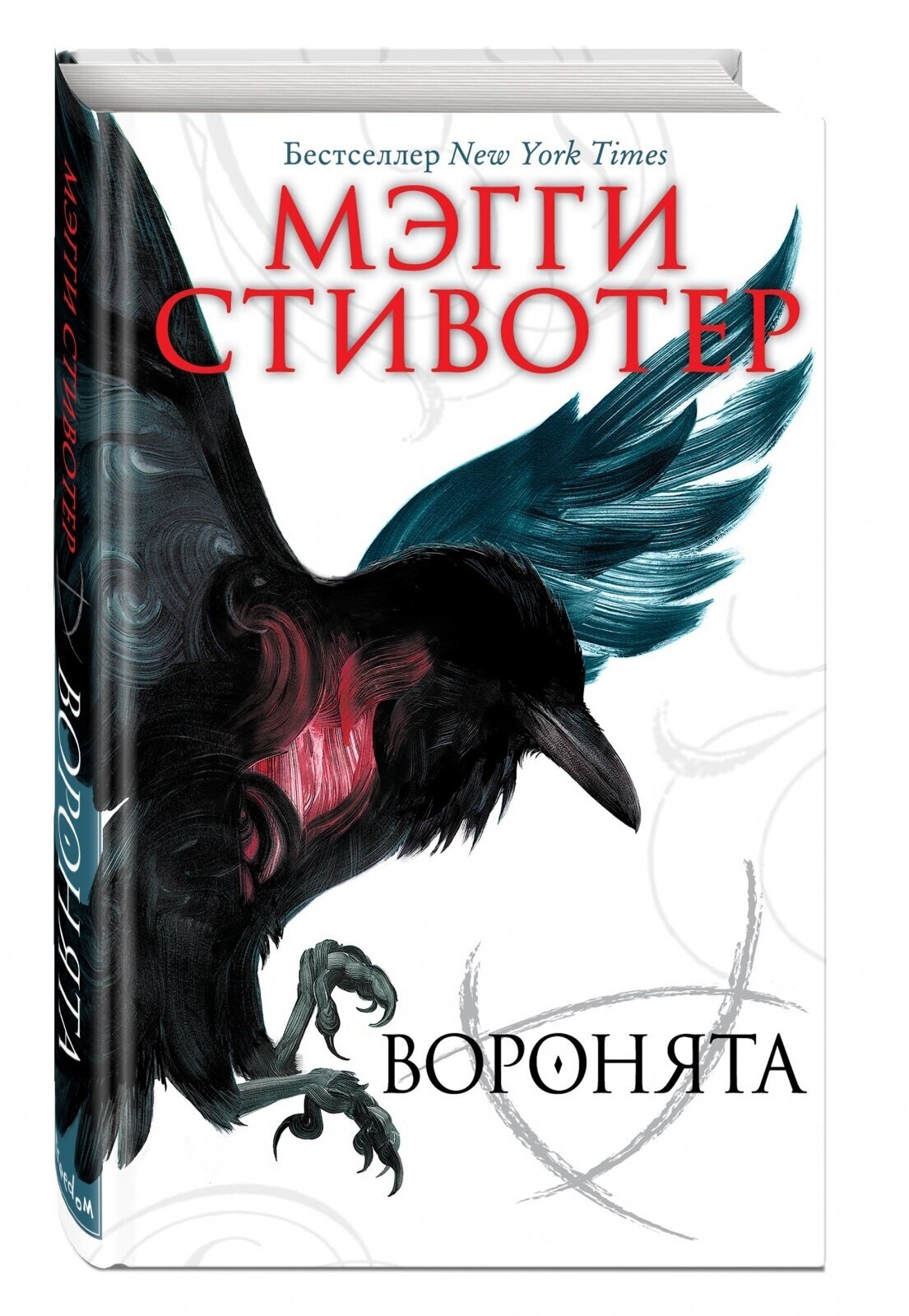 Книга ЭКСМО Young Adult, Бестселлеры Стивотер М. Воронята Книга 1, 2022, cтраниц 480