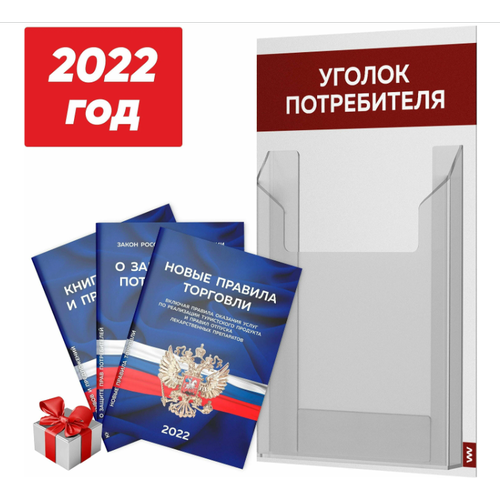 Уголок потребителя + комплект книг 2022 г, белый с темно-алым, информационный стенд для покупателей