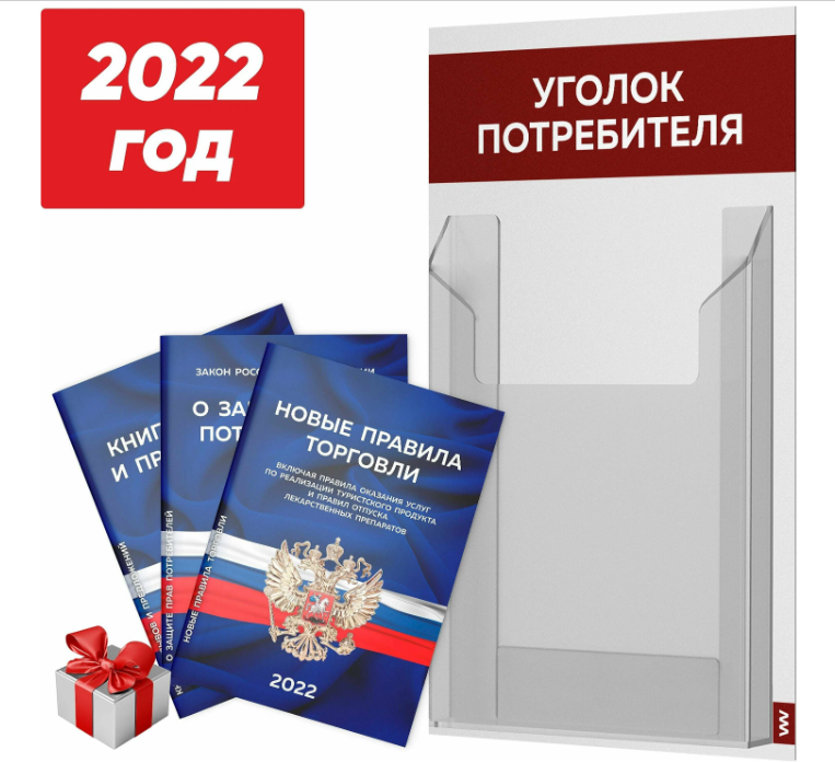 Уголок потребителя + комплект книг 2022 г, белый с темно-алым, информационный стенд для покупателей