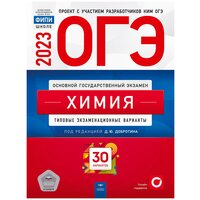 ОГЭ 2023. Химия. Типовые экзаменационные варианты. 30 вариантов / Добротин Д. Ю. / 2023