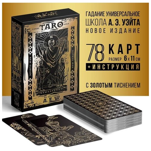 Таро «Классическое» золотые, 78 карт (6х11 см), 16+ карты таро классические по методике a e w 78 карт 7986145
