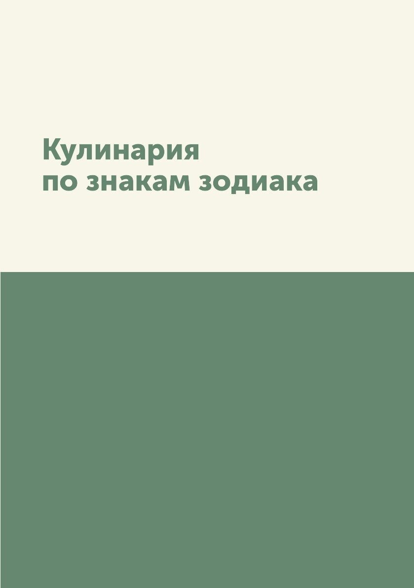 Книга Кулинария по знакам зодиака - фото №1