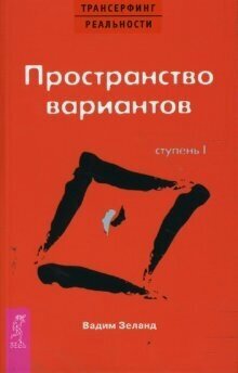 Изображение товара Трансерфинг реальности. Ступень I: Пространство вариантов
