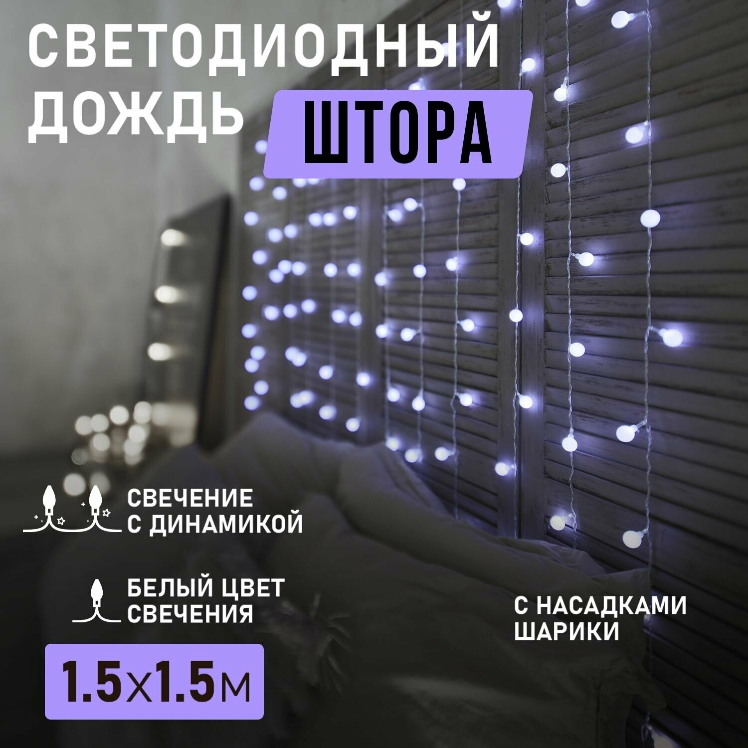 Светодиодная гирлянда NEON-NIGHT "Дождь" с насадками в виде шаров, 1.5х1.5 м, 8 режимов, 144 белых светодиодов, прозрачный провод