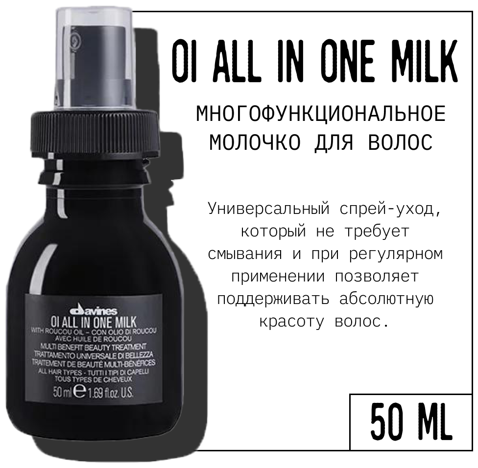 Многофункциональное молочко Ol All In One Milk Davines - фото №5